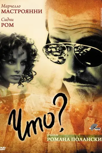 Что? (1972)