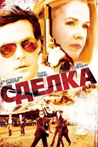 Сделка (2008)