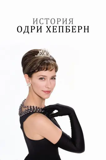 История Одри Хепбёрн (2000)