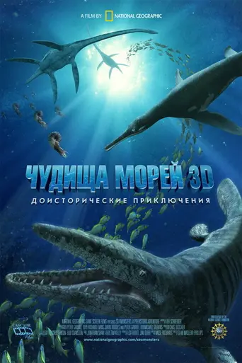 Морские чудовища: Доисторическое приключение (2007)