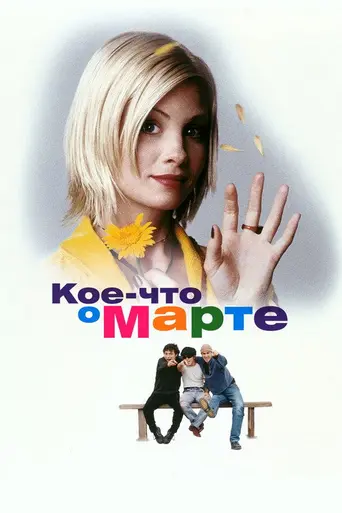 Кое-что о Марте (1998)