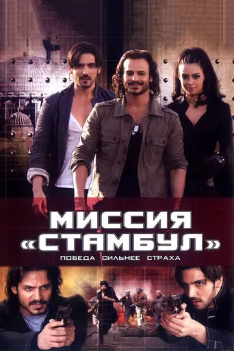 Mission Istaanbul (2008)