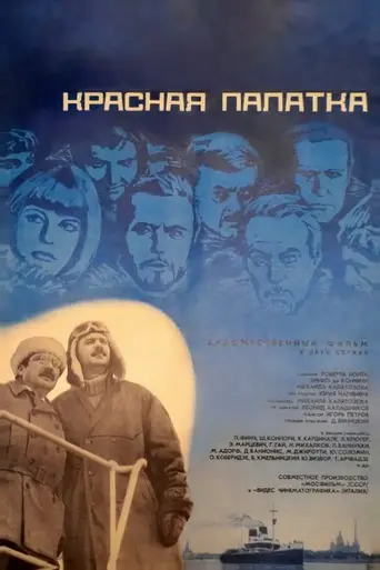 Красная палатка (1969)