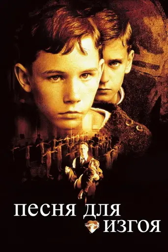 Песня для изгоя (2003)