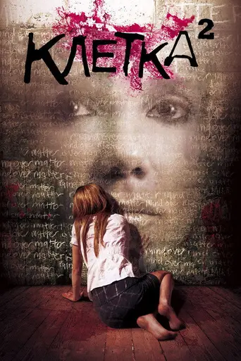 Клетка-2 (2009)