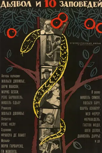 Дьявол и десять заповедей (1962)