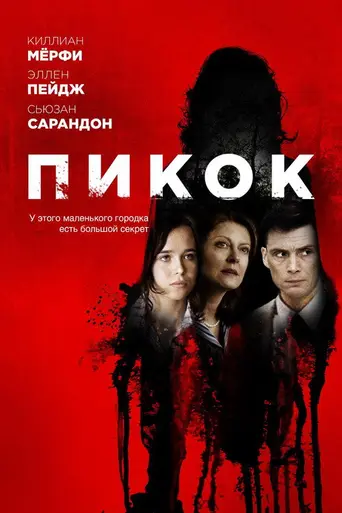 Пикок (2010)