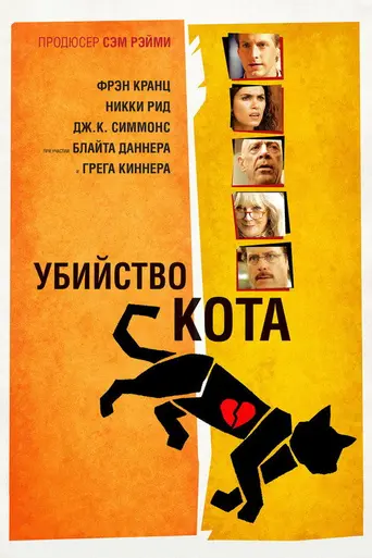Murder of a Cat (2014)