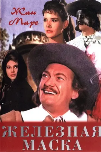 Железная маска (1962)