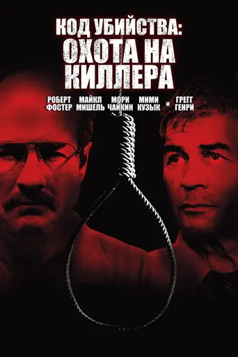 The Hunt for the BTK Killer (2005)
