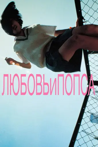 Любовь и попса (1998)
