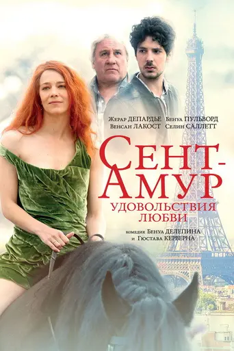Сент-Амур: Удовольствия любви (2016)