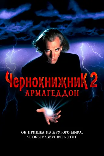 Чернокнижник: Армагеддон (1993)