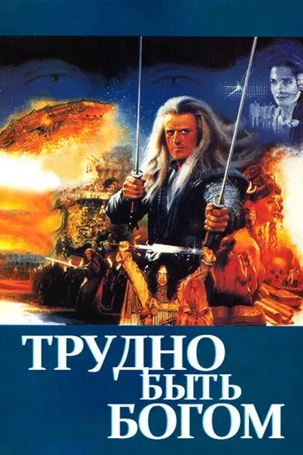 Трудно быть богом (1989)