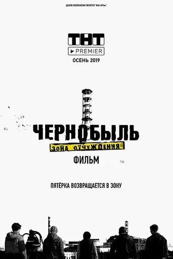 Чернобыль. Зона отчуждения. Финал (2019)