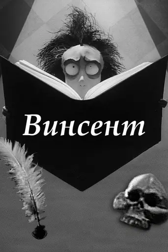Винсент (1982)