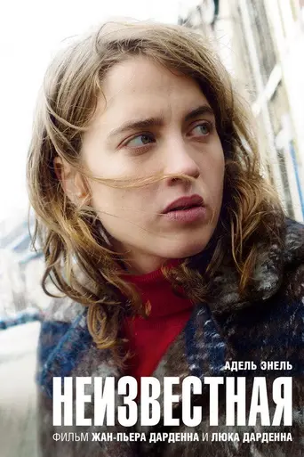 Неизвестная (2016)