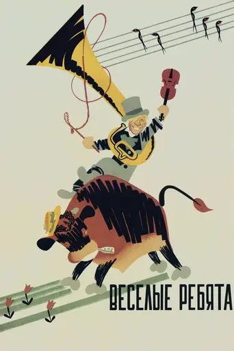 Весёлые ребята (фильм) (1934)