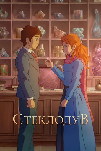 The Glassworker (2024)
