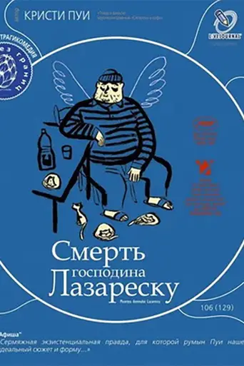 Смерть господина Лазареску (2005)