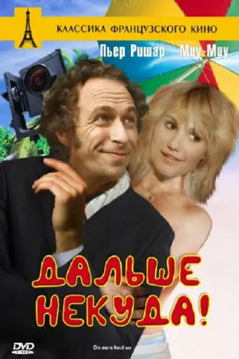 Дальше некуда (1976)