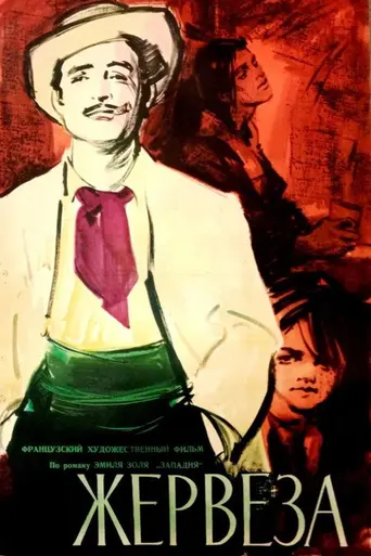 Жервеза (1956)