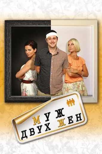 Run for Your Wife (2012)