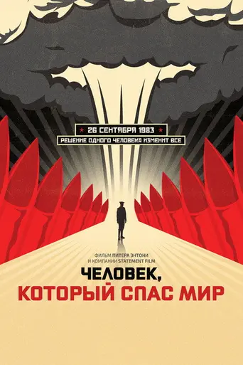 Человек, который спас мир (2014)