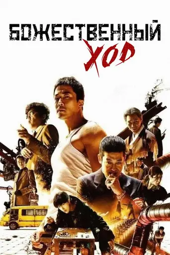 Одно движение Божье (2014)