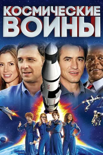 Space Warriors (2013)