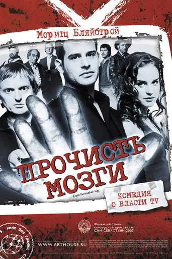 Прочисть мозги (2007)