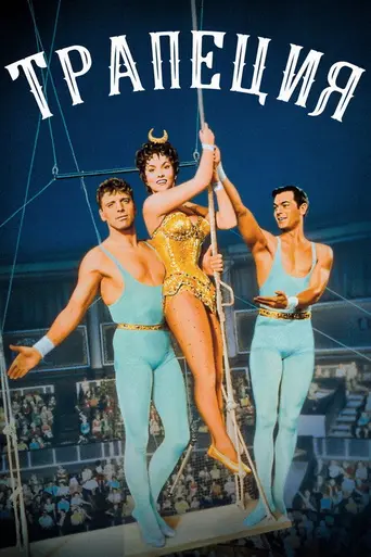 Трапеция (1956)