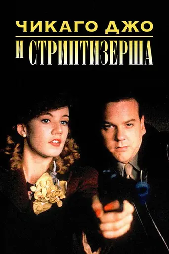Chicago Joe and the Showgirl (1990)