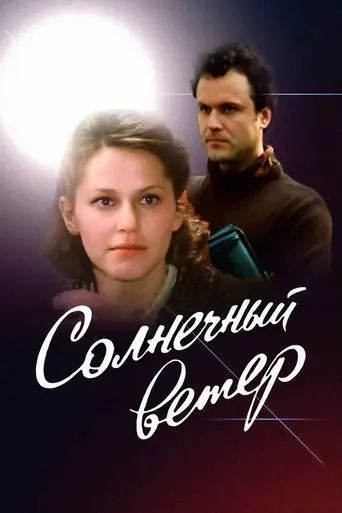 Солнечный ветер (1982)