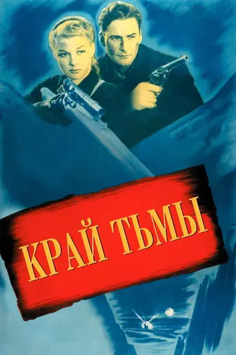 Край тьмы (1943)
