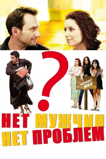 Нет мужчин — нет проблем (2011)