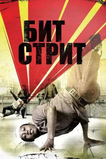 Бит Стрит (1984)