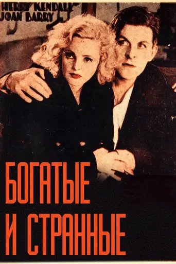 Богатые и странные (1931)