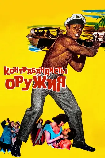Контрабандисты оружия (1958)