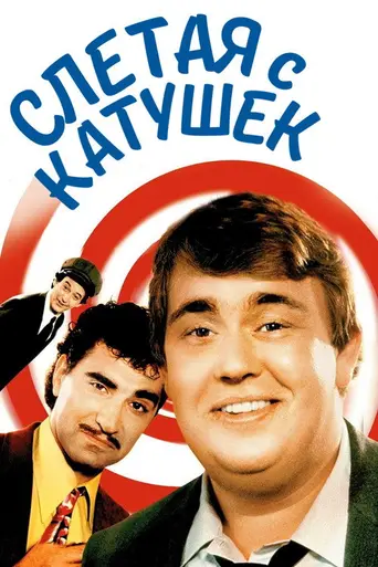 Вояки (1983)
