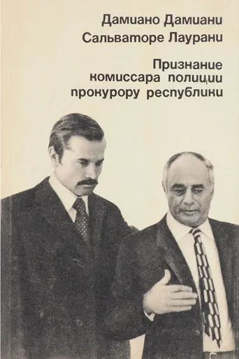 Признание комиссара полиции прокурору республики (1971)