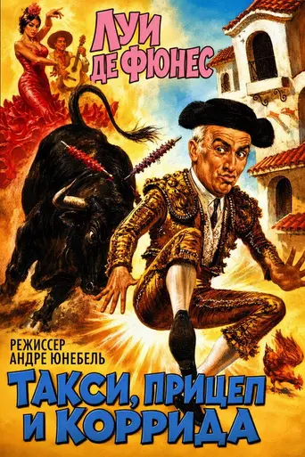 Такси, прицеп и коррида (1958)