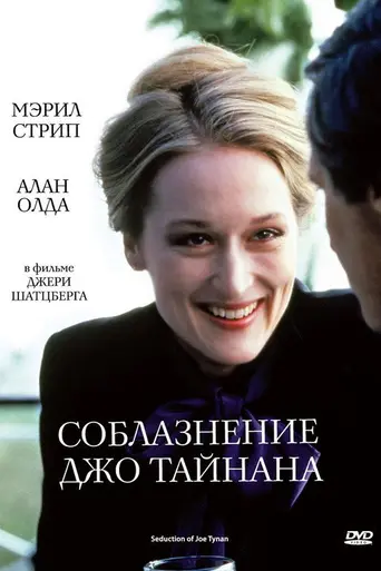Соблазнение Джо Тайнана (1979)