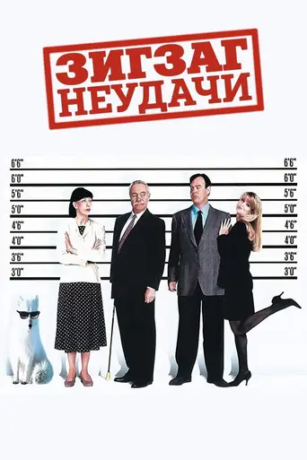 Getting Away with Murder (1996)