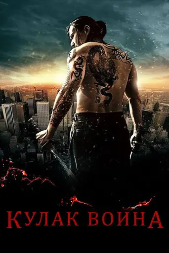 Fist of the Warrior (2007)