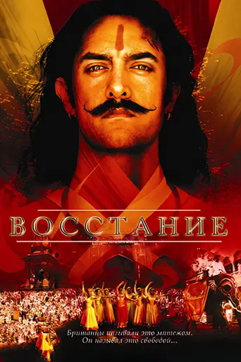 Mangal Pandey: The Rising (2005)