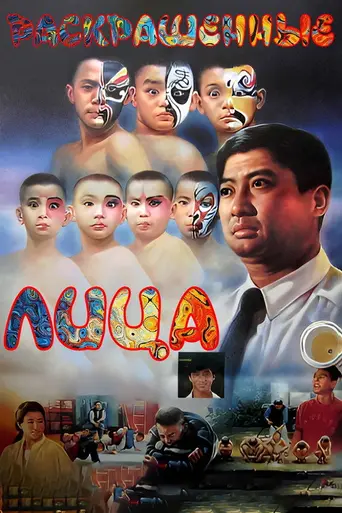 Раскрашенные лица (1988)