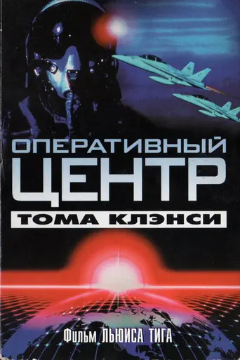Оперативный центр (1995)