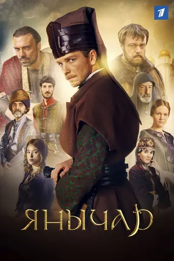 Янычар (сериал) (2022)
