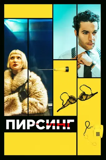 Пирсинг (фильм) (2018)